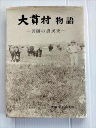 大貫村物語 : 苦闘の農民史　（宮城県田尻町大貫村）