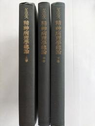 精神病理学総論