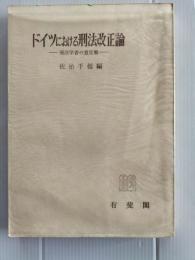ドイツにおける刑法改正論 : 刑法学者の意見集