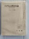 ドイツにおける刑法改正論 : 刑法学者の意見集