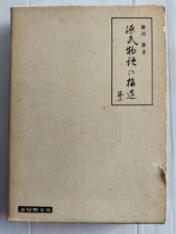 源氏物語の構造