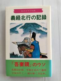 義経北行の記録