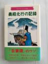 義経北行の記録
