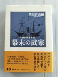 幕末の武家