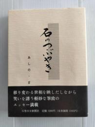 石のつぶやき