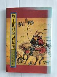 坂上田村麻呂伝説