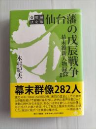 仙台藩の戊辰戦争