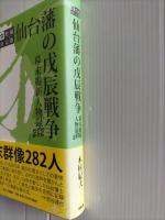 仙台藩の戊辰戦争