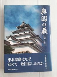 奥羽の義　戊辰１５０年