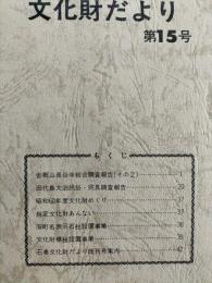 石巻市文化財だより　第15号　（田代島大泊民俗・民具調査報告）