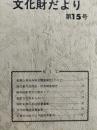 石巻市文化財だより　第15号　（田代島大泊民俗・民具調査報告）