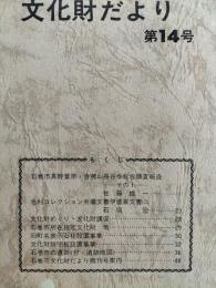 石巻市文化財だより　第14号　（舎那さん長谷寺総合調査報告その1ほか）