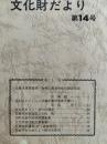 石巻市文化財だより　第14号　（舎那さん長谷寺総合調査報告その1ほか）