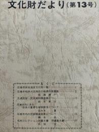 石巻市文化財だより　第13号　（月浦民族・民具資料調査報告ほか）