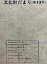 石巻市文化財だより　第13号　（月浦民族・民具資料調査報告ほか）