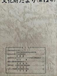 石巻市文化財だより　第12号　（五松山洞窟遺跡発掘調査の概要ほか）