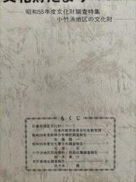 石巻市文化財だより　第11号　（小竹地区民俗資料・民具収集調査報告ほか）