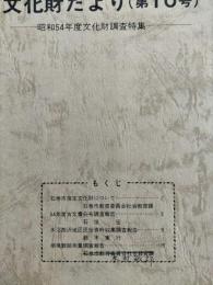 石巻市文化財だより　第10号　（南境館跡測量調査報告ほか）