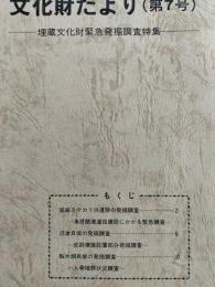 石巻市文化財だより　第7号　（梨木畑貝塚の発掘調査ほか）