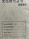石巻市文化財だより　第25号　（田道町遺跡発掘調査報告ほか）