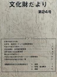石巻市文化財だより　第24号　（諸職関係民俗文化財調査報告2ほか）