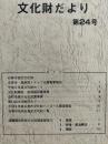 石巻市文化財だより　第24号　（諸職関係民俗文化財調査報告2ほか）