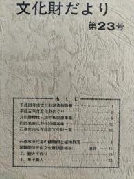 石巻市文化財だより　第23号　（諸職関係民俗文化財調査報告1ほか）