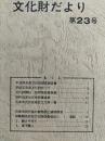 石巻市文化財だより　第23号　（諸職関係民俗文化財調査報告1ほか）
