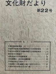 石巻市文化財だより　第22号　（平成4年度垂水囲貝塚埋蔵文化財調査報告ほか）