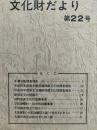 石巻市文化財だより　第22号　（平成4年度垂水囲貝塚埋蔵文化財調査報告ほか）