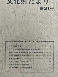 石巻市文化財だより　第21号　（平成3年度新金沼遺跡埋蔵文化財発掘調査ほか）