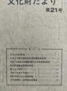 石巻市文化財だより　第21号　（平成3年度新金沼遺跡埋蔵文化財発掘調査ほか）