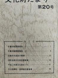 石巻市文化財だより　第20号　（手漕ぎ船調査報告ほか）