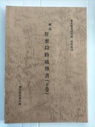 肝煎以路玻伝書
