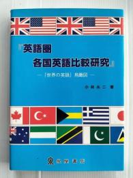 英語圏各国英語比較研究 : 「世界の英語」鳥瞰図