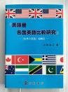 英語圏各国英語比較研究 : 「世界の英語」鳥瞰図