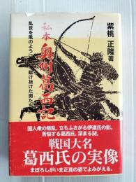 私本奥州葛西記 : 乱世を風のように駆け抜けた男たち