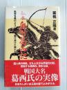 私本奥州葛西記 : 乱世を風のように駆け抜けた男たち