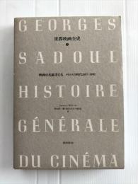 世界映画全史3　映画の先駆者たち　メリエスの時代1897-1902