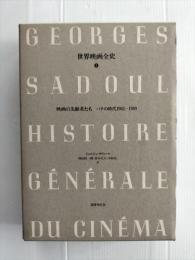 世界映画全史4　映画の先駆者たち　パテの時代1903-1909