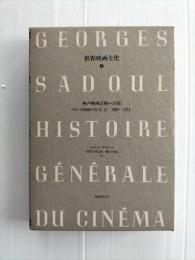 世界映画全史6　無声映画芸術への道　フランス映画の行方（2）　1909-1914
