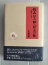 籾山仁三郎〈梓月〉伝　実業と文芸