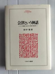 会津という神話 : 〈二つの戦後〉をめぐる〈死者の政治学〉