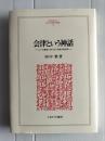 会津という神話 : 〈二つの戦後〉をめぐる〈死者の政治学〉