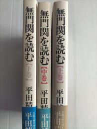 無門関を読む