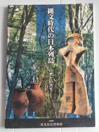 縄文時代の日本列島 : 自然との共生
