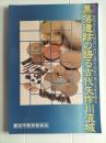 集落遺跡の語る古代矢作川流域 : 特別展 : 豊田市とその周辺における律令国家の地方支配を探る