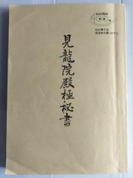 見龍院殿極秘書　（涌谷伊達家）
