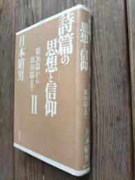 詩篇の思想と信仰