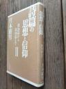 詩篇の思想と信仰